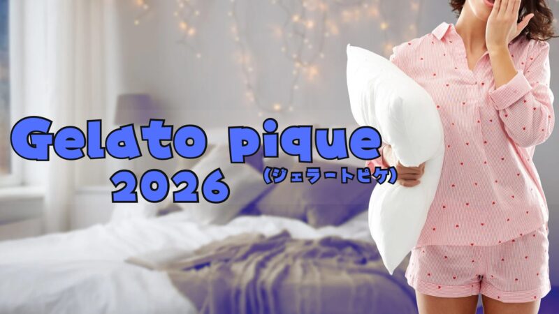 ジェラートピケ福袋2026当選確率UP!予約方法や中身ネタバレについて─