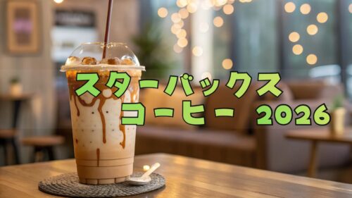 スタバ福袋2026のネタバレ!?予約開始日からその中身まで─