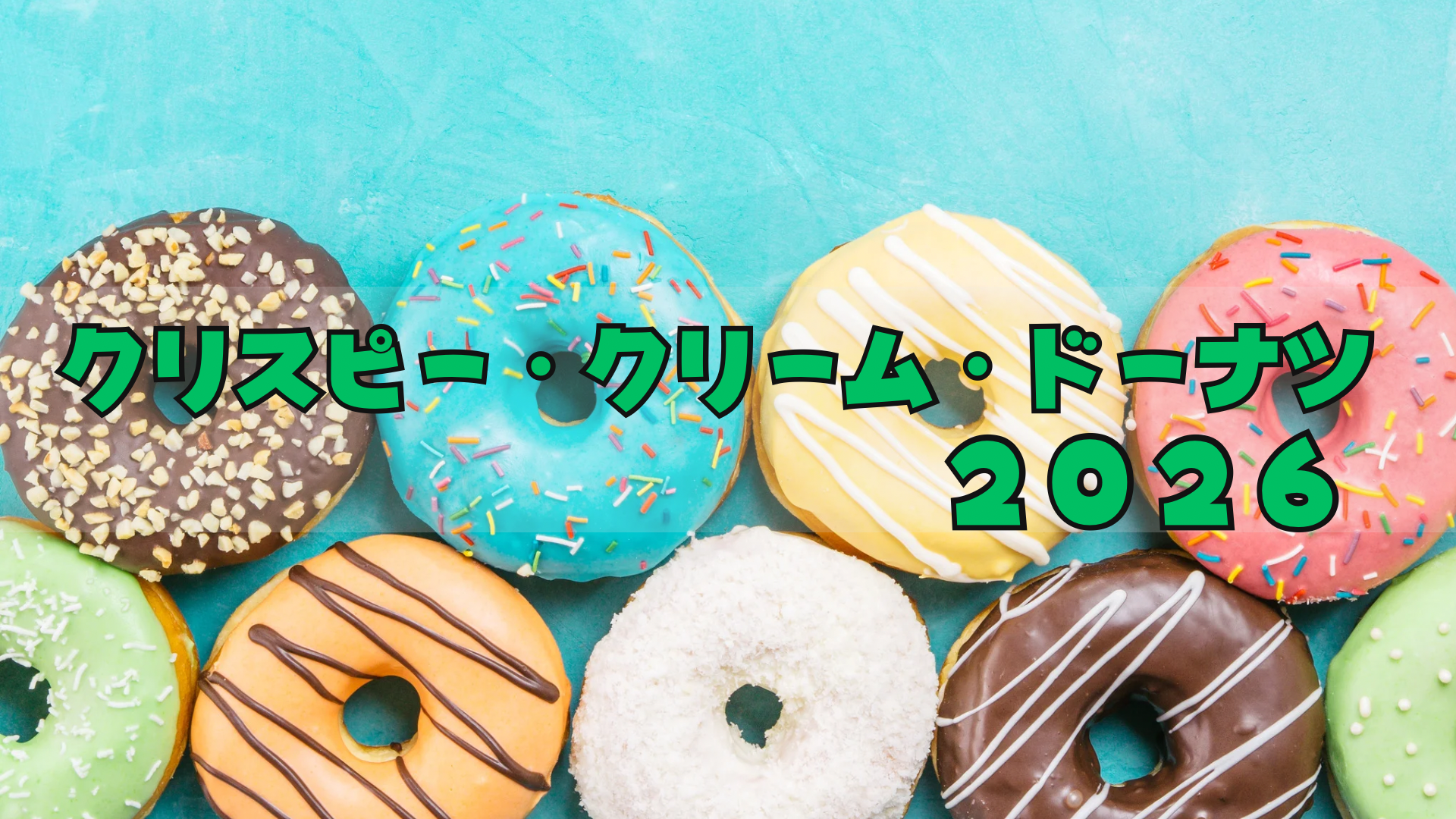 クリスピークリームドーナツ福袋2026改悪?予約方法/中身ネタバレ/ドーナツパスポート使い方