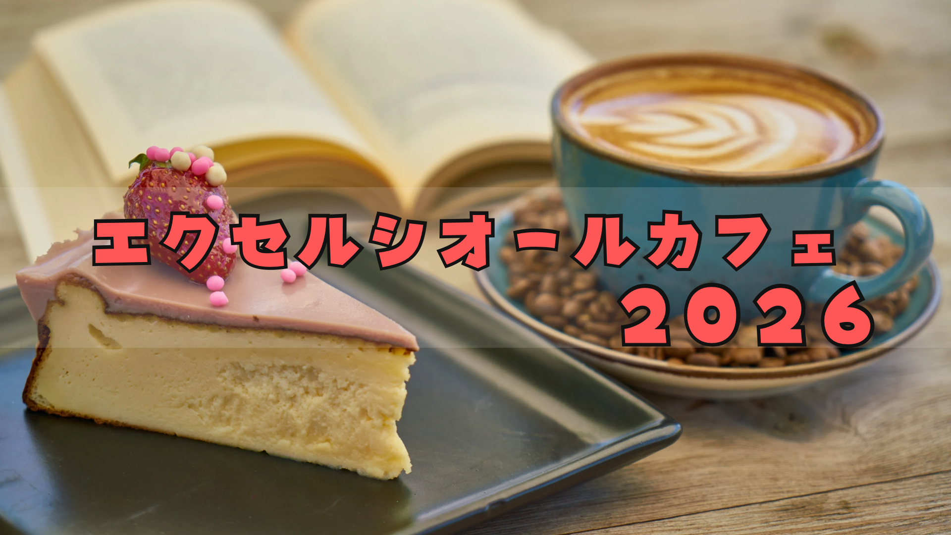 ｴｸｾﾙｼｵｰﾙｶﾌｪ福袋2026予約激戦!?ドリンクチケット使い方/中身ネタバレ
