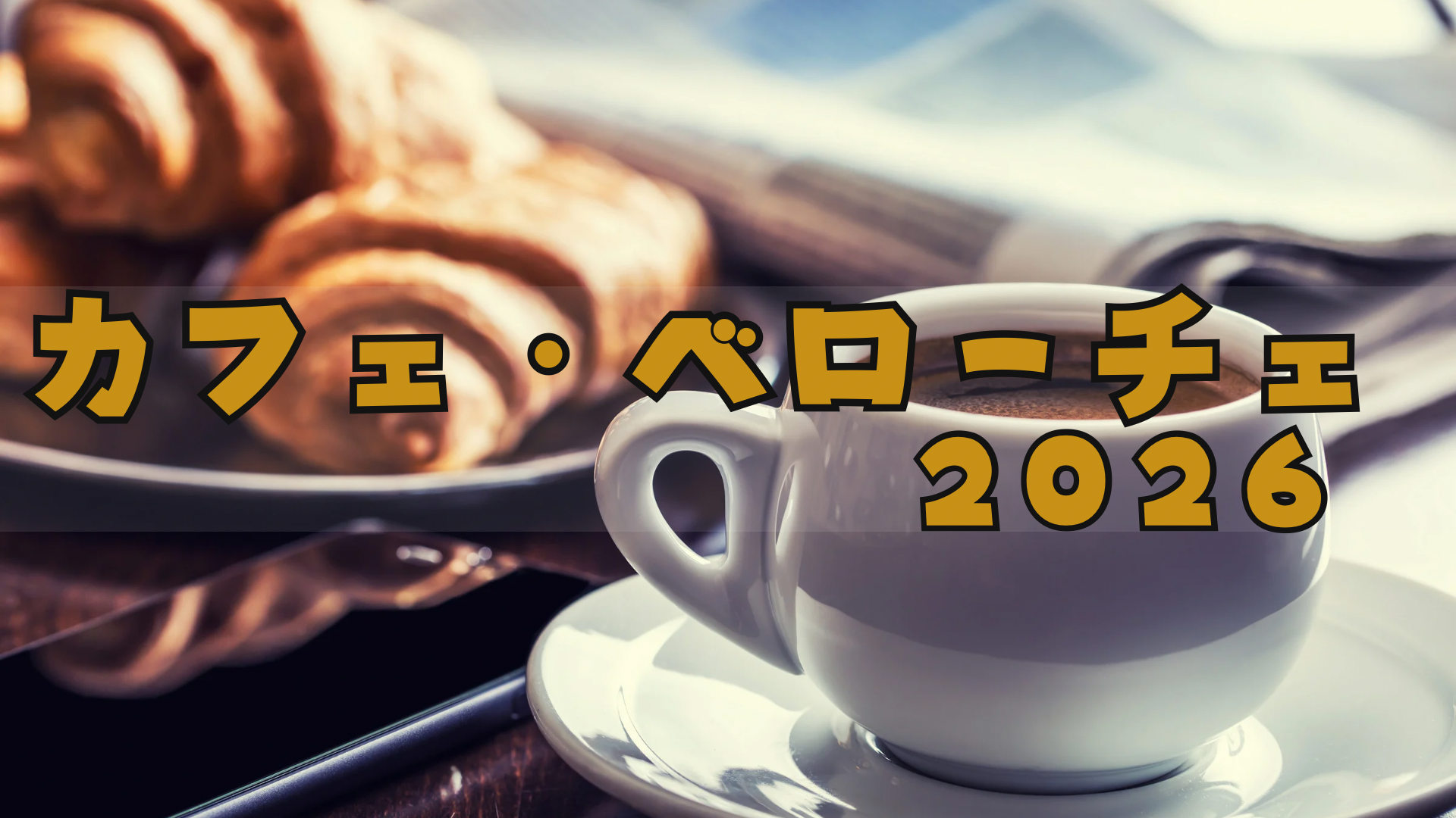 カフェベローチェ福袋2026は割高?予約方法/中身ネタバレ/発売はいつ?
