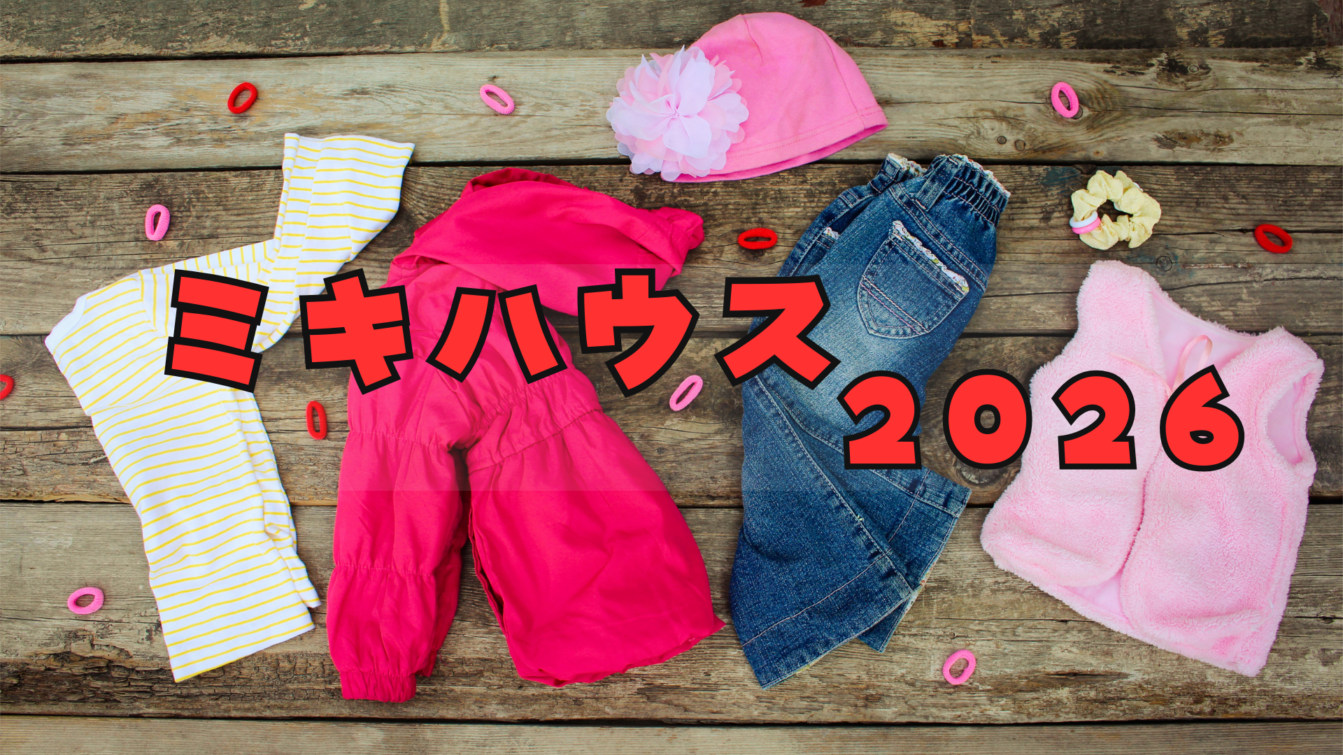 ミキハウス福袋2026どれがお得?予約・購入方法/中身ネタバレ/どこで買える?