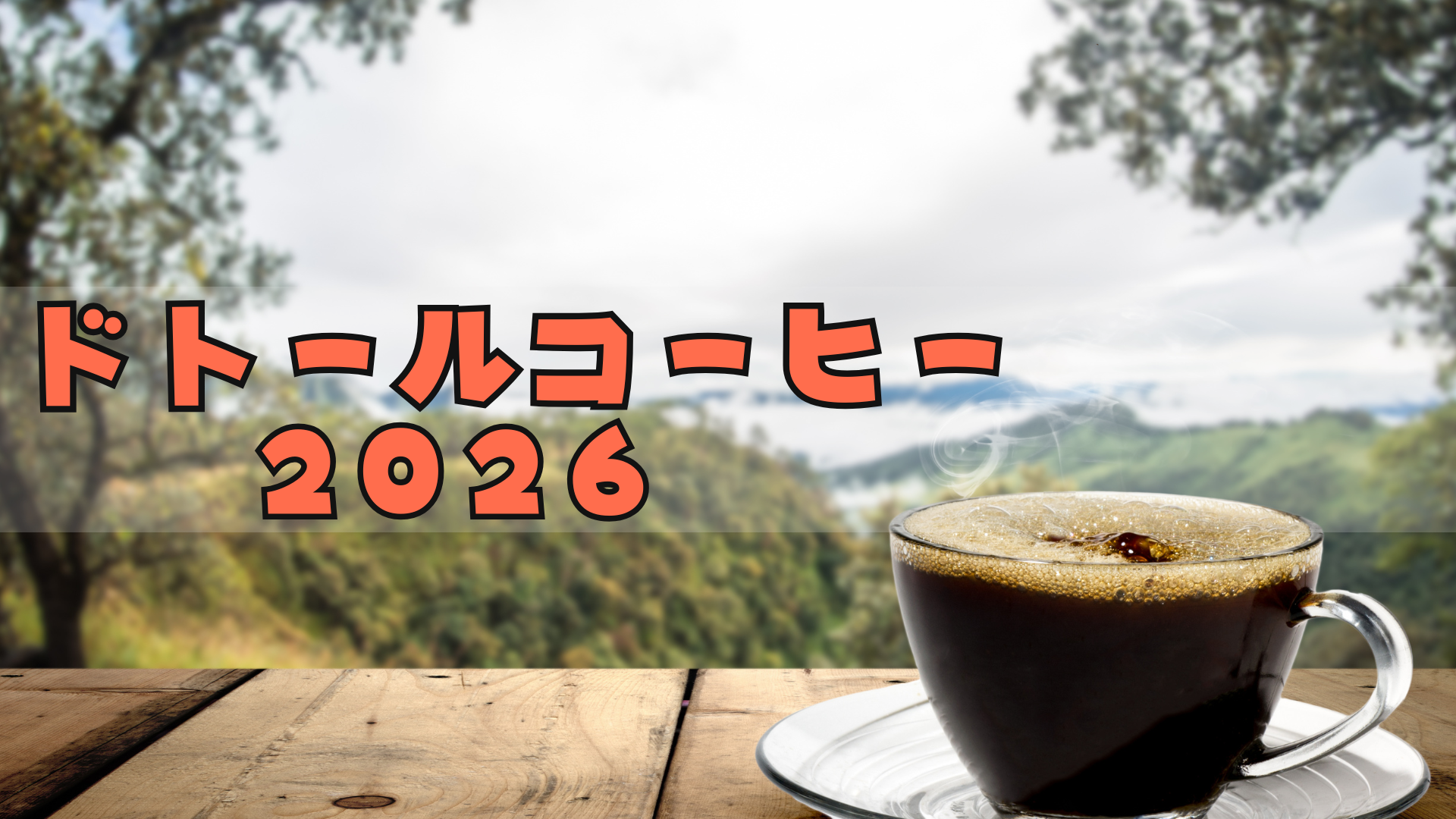 ドトール福袋2026予約できない?中身ネタバレや今年のコラボは??徹底解説