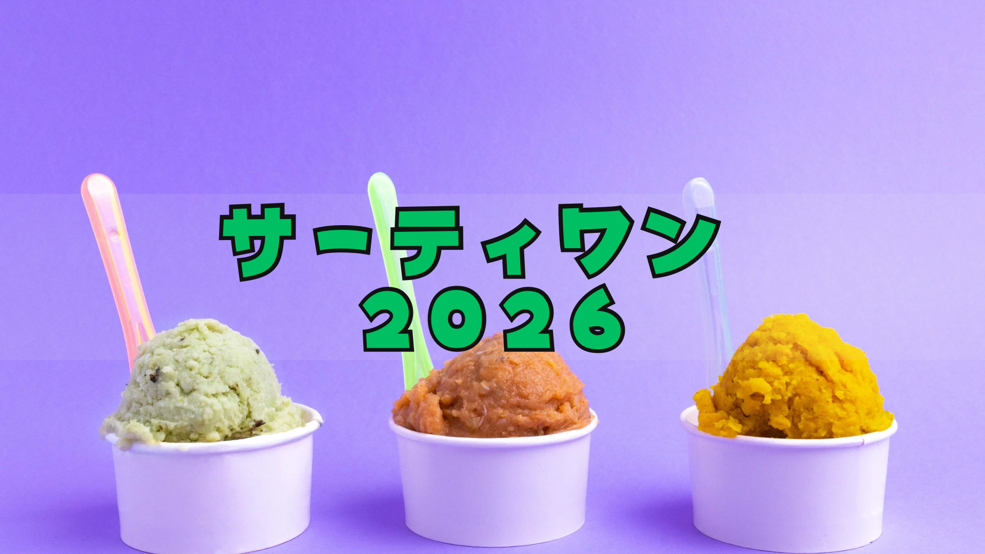 サーティワン福袋2026改悪?予約方法/中身ネタバレ/電子チケットの使い方は?