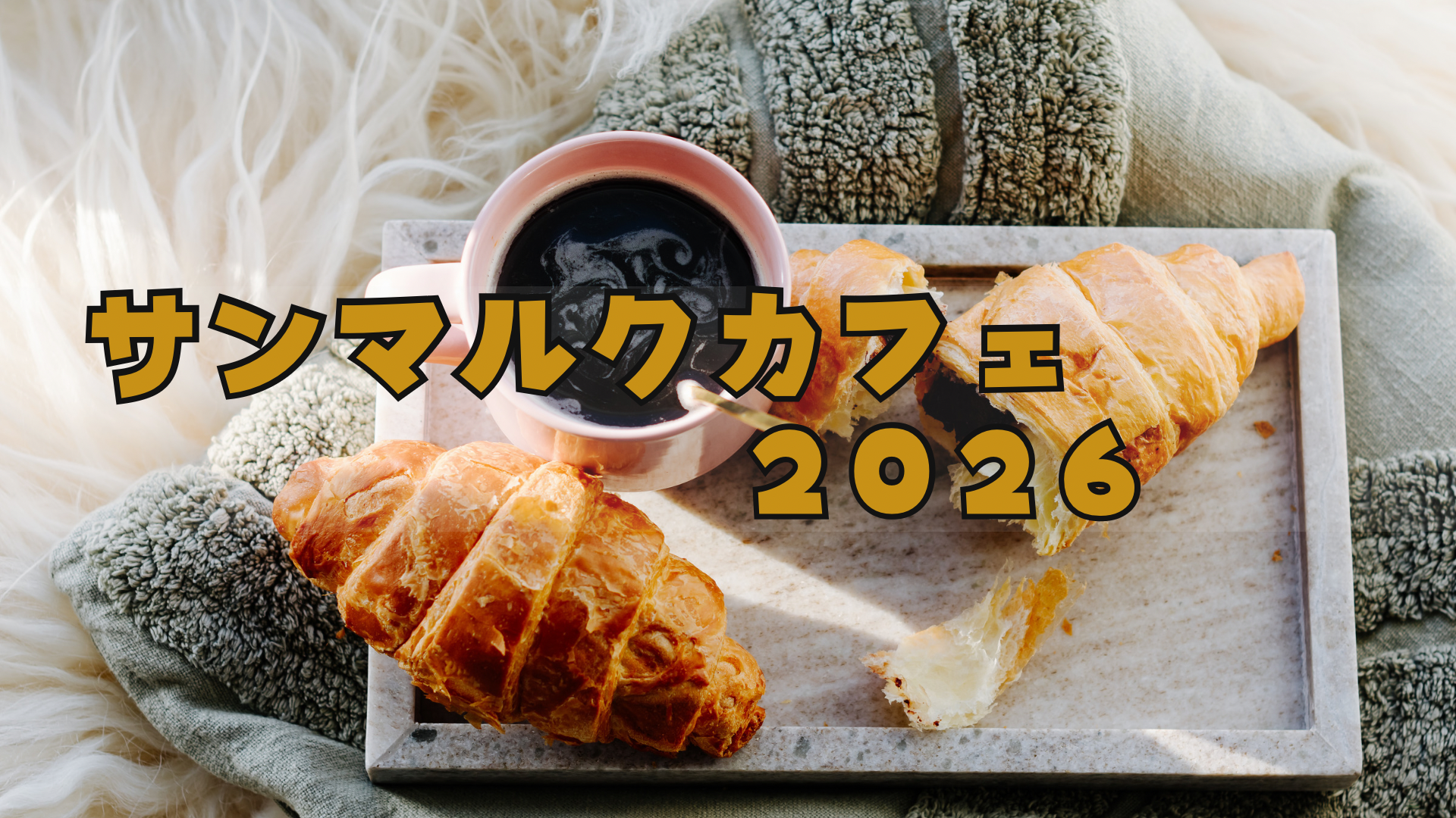 サンマルクカフェ福袋2026売切れ…予約は?中身ネタバレ/チケットの使い方