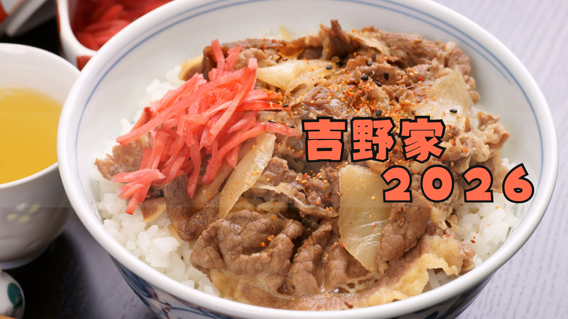 吉野家福袋(福箱)2026予約できない?中身ネタバレや購入方法/再販はある?