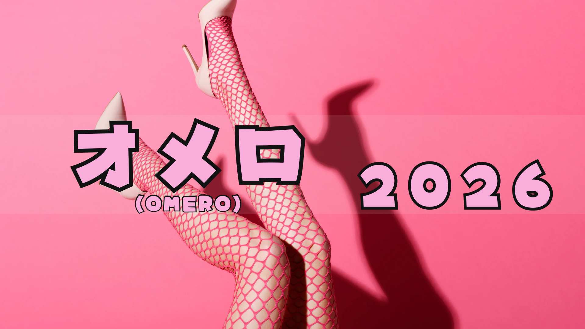 オメロ福袋2026購入できない?予約方法/中身ネタバレ