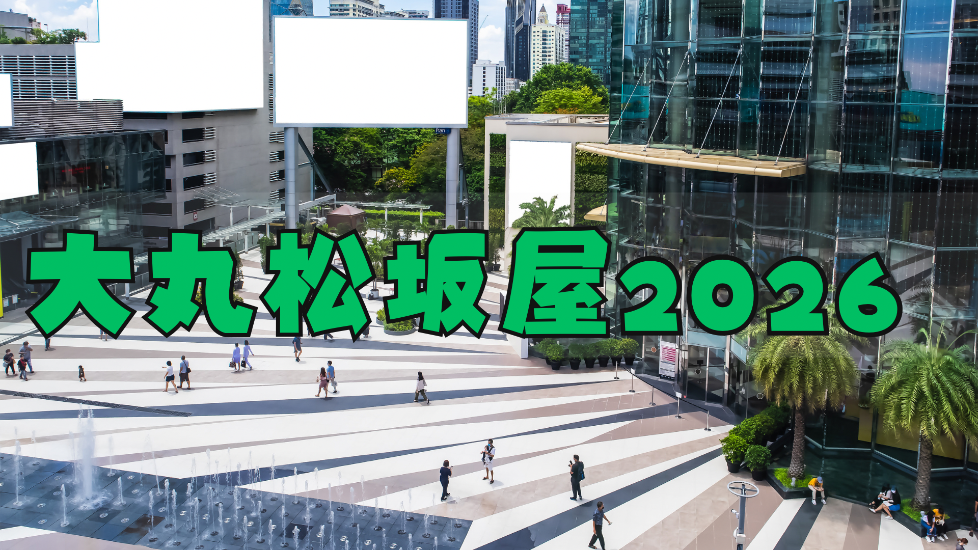【まとめ】大丸松坂屋福袋2026一覧/予約方法/中身ネタバレ