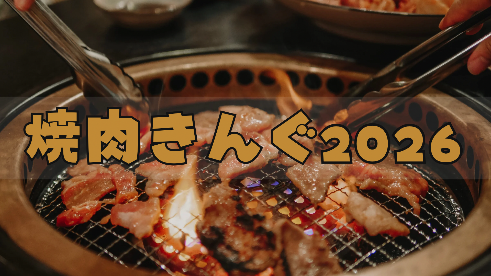 焼肉きんぐ福袋2026もう買えない?予約方法/中身ネタバレ/クーポン券使い方まで