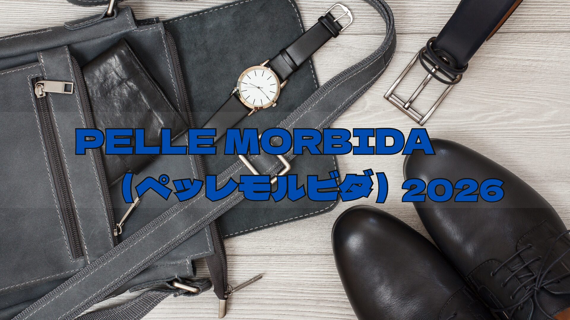 ペッレモルビダ福袋2026はお得?予約方法/中身ネタバレ