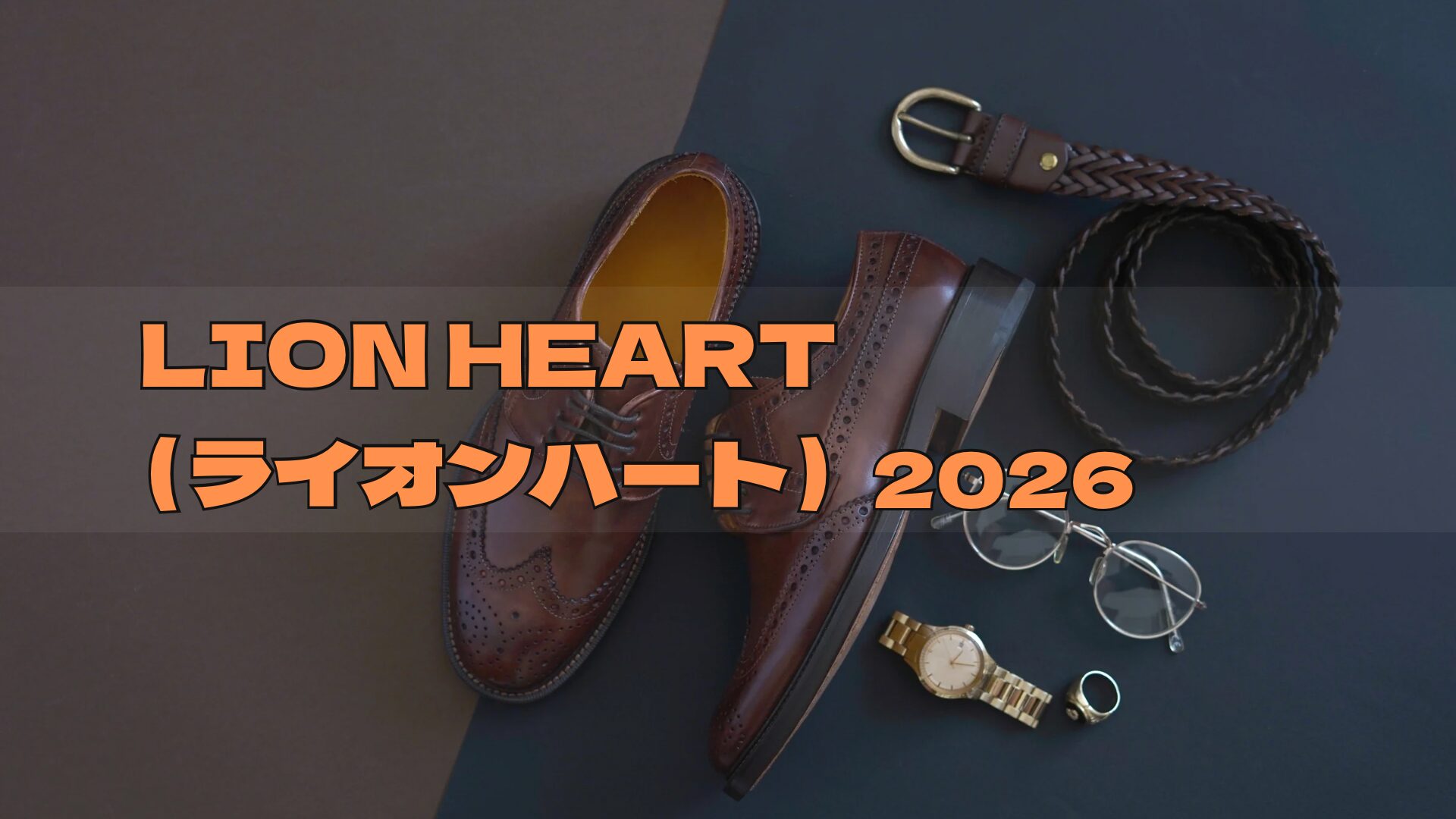 ライオンハート福袋2026［売切御免］予約方法/中身ネタバレ