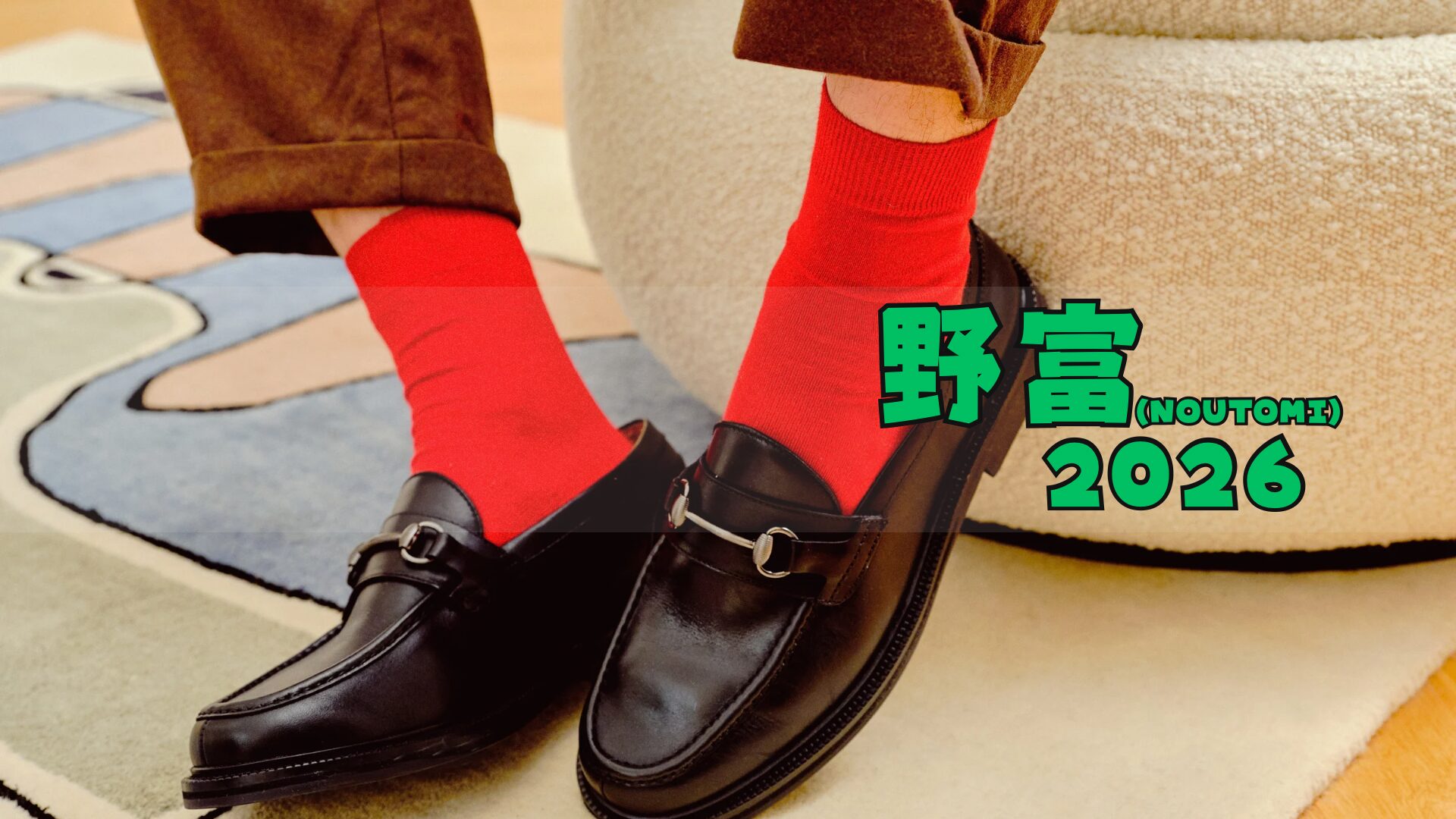 野富(noutomi)福袋2026お得じゃない?予約方法/中身ネタバレ