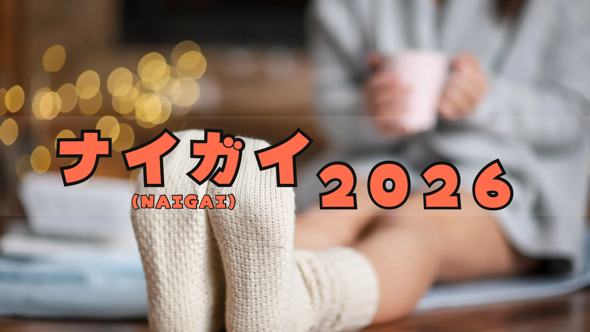 ナイガイ(NAIGAI)福袋2026お得なの?予約方法/中身ネタバレ