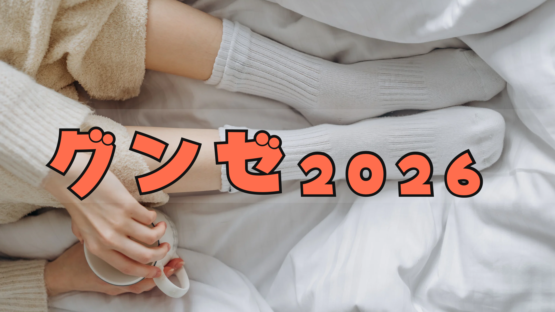 グンゼ福袋2026お得なの?予約方法/中身ネタバレ