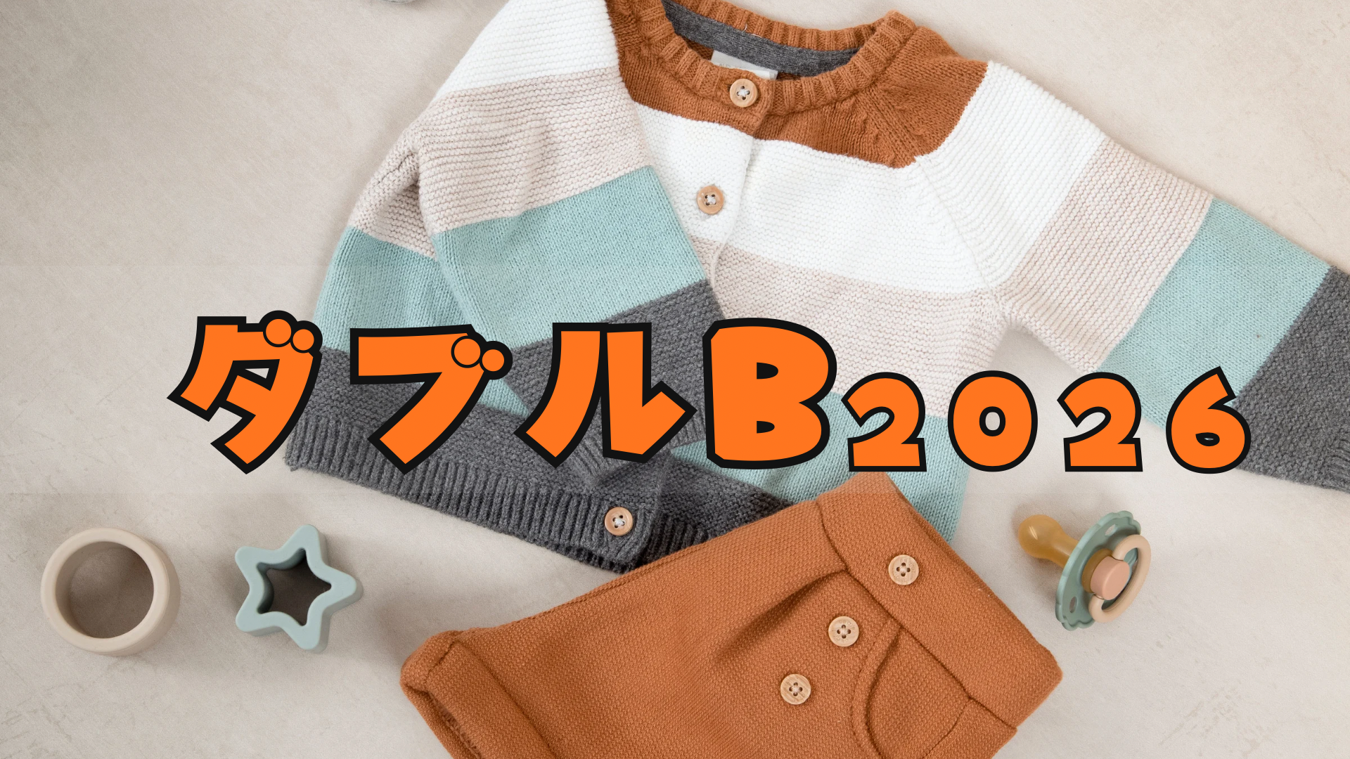 ダブルB福袋2026どれがお得?予約・購入方法/中身ネタバレ/どこで買える?