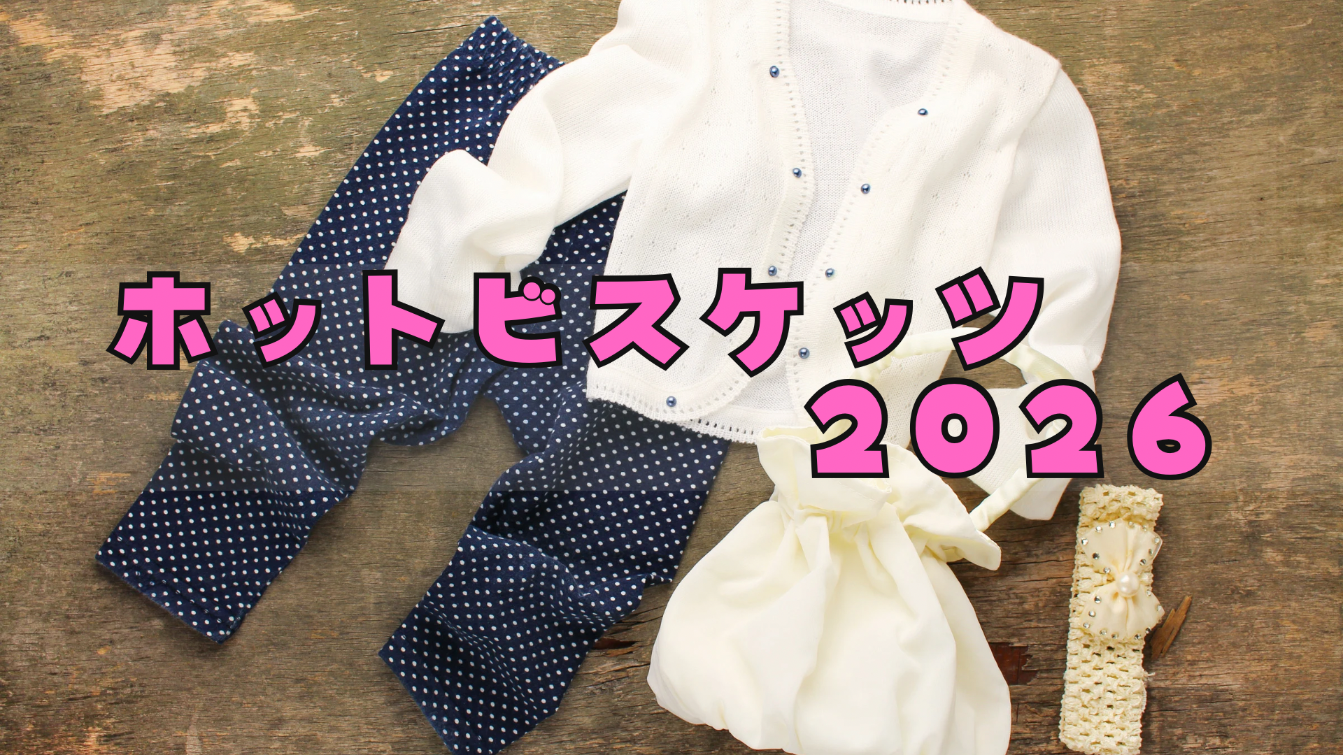 ホットビスケッツ福袋2026どれがお得?予約・購入方法/中身ネタバレ/どこで買える?