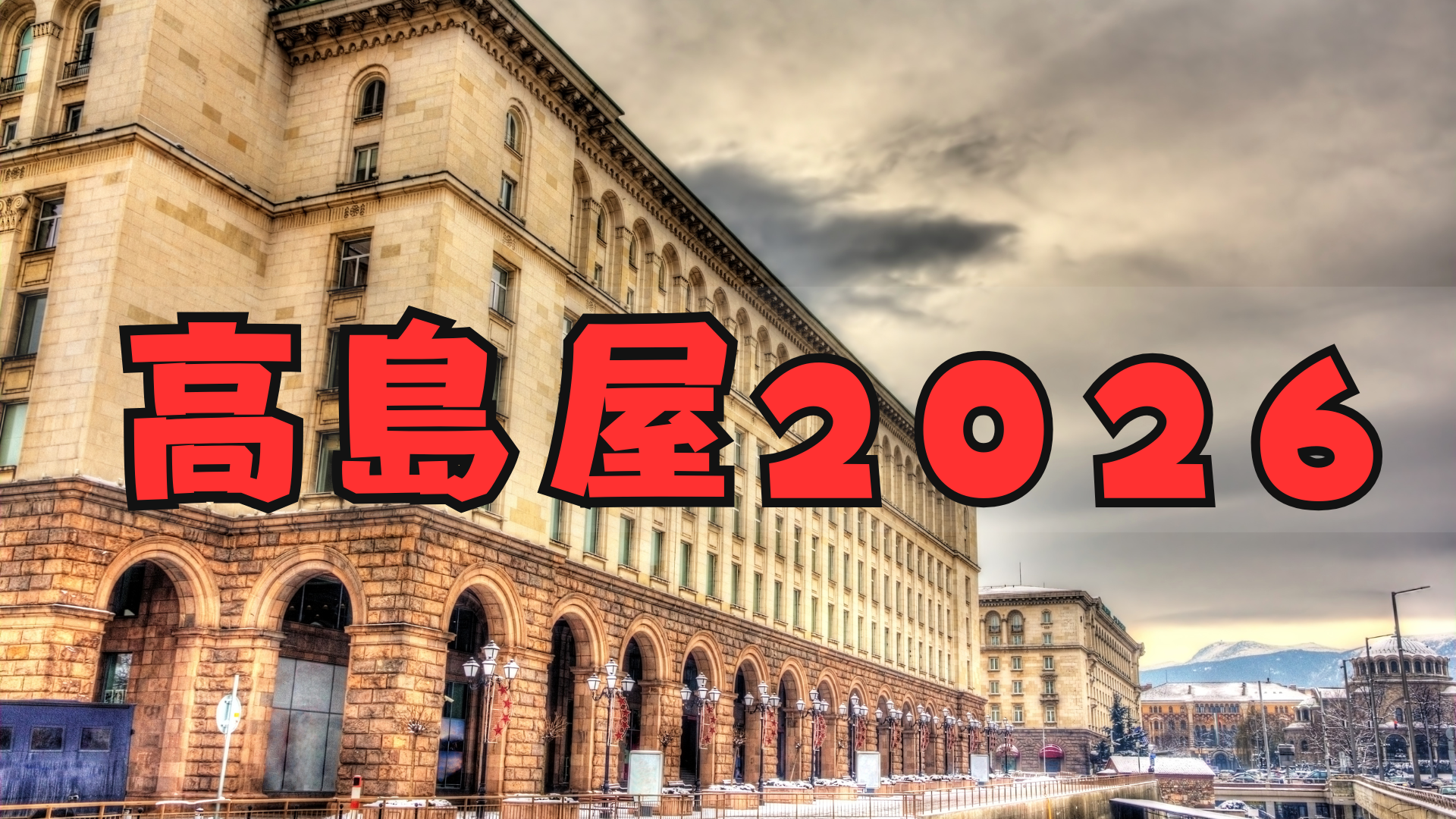 【まとめ】高島屋福袋2026一覧/予約方法/中身ネタバレ