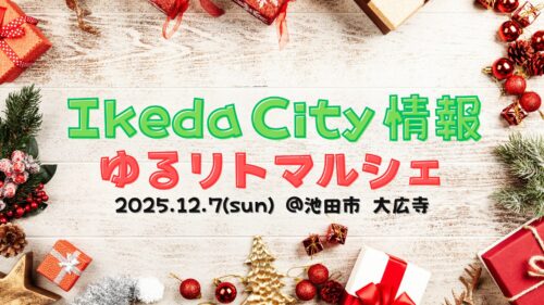 池田市イベント