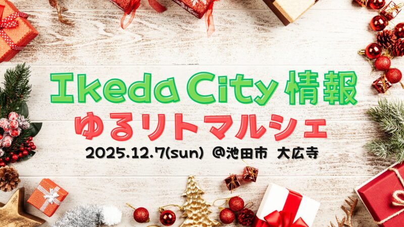 池田市イベント