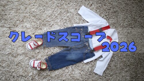 クレードスコープ福袋2026もう買えない?予約方法/中身ネタバレ