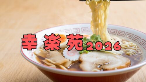 幸楽苑福袋2026購入必須!予約方法/中身ネタバレ─いくつ買える?