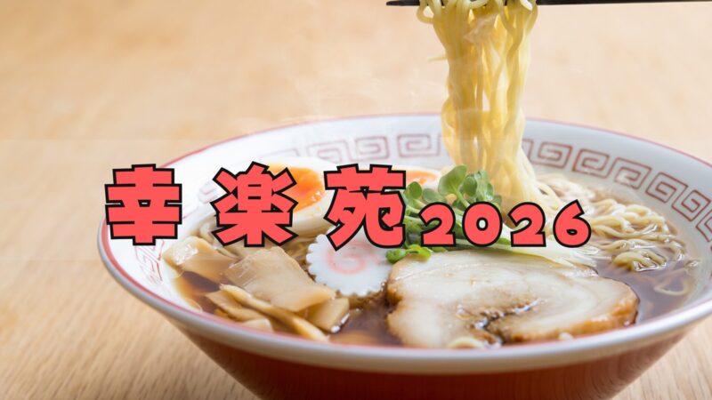 幸楽苑福袋2026購入必須!予約方法/中身ネタバレ─いくつ買える?