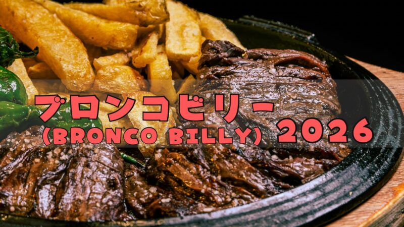 ブロンコビリー福袋2026は超実用的!!購入方法や中身ネタバレ
