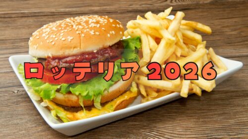ロッテリア福袋2026は本当にヒドイ?購入方法/中身ネタバレ