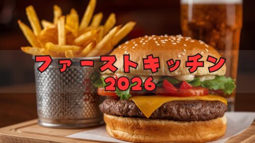 ファーストキッチン福袋2026はお得?予約方法/中身ネタバレ