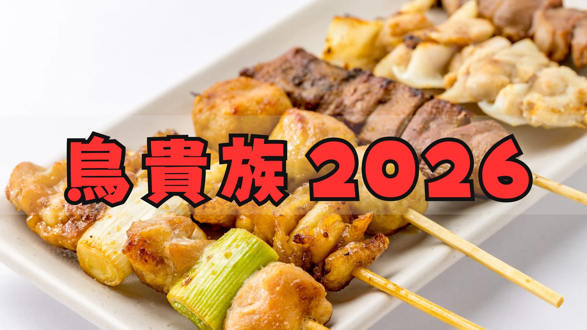 鳥貴族福袋2026はお得?予約方法/中身ネタバレ