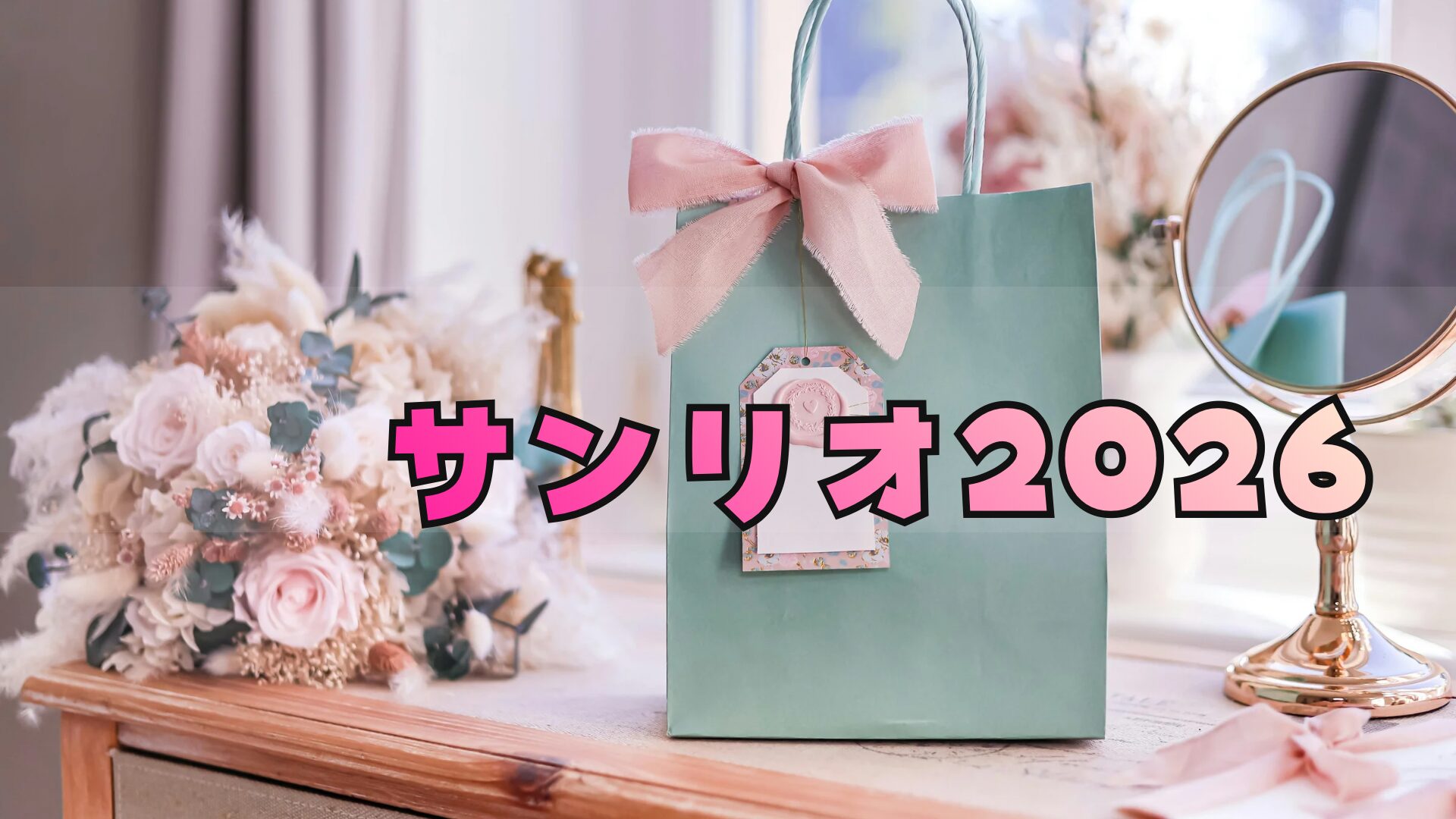 サンリオ福袋2026買えない?予約方法/中身ネタバレ