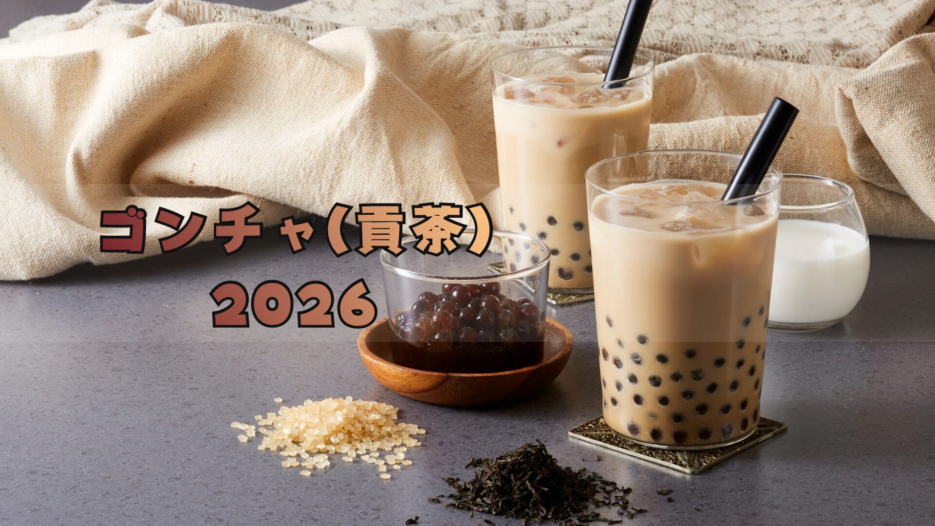ゴンチャ(貢茶)福袋2026高い?予約方法/中身ネタバレ─ドリンク・トッピングフリーチケットの使い方
