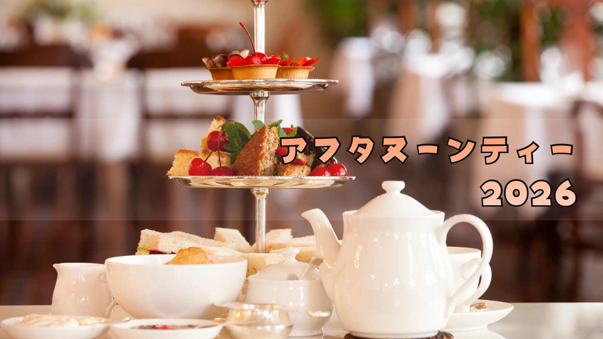 アフタヌーンティー福袋2026買えない?予約方法/中身ネタバレ─