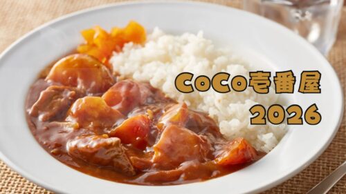 【ココイチ】CoCo壱番屋福袋2026クーポンはお得?予約方法/中身ネタバレ