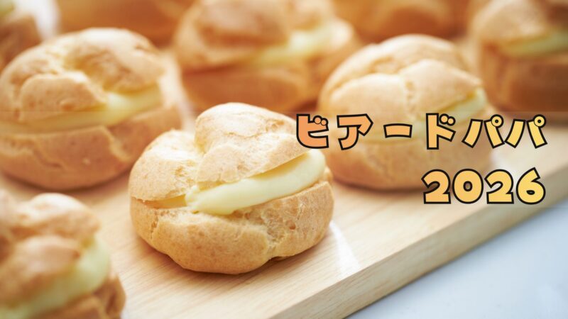 ビアードパパ福袋2026クーポンはお得?予約方法/中身ネタバレ