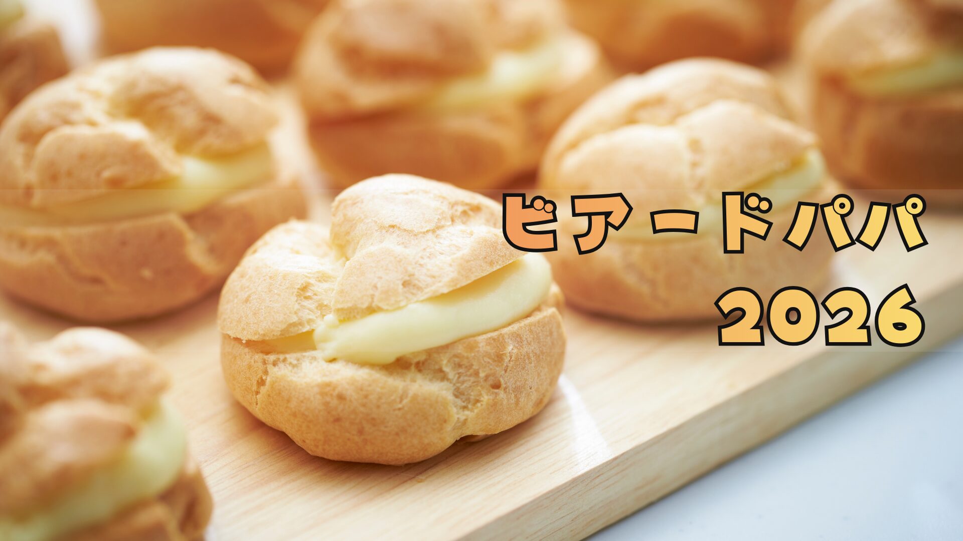 ビアードパパ福袋2026クーポンはお得?予約方法/中身ネタバレ