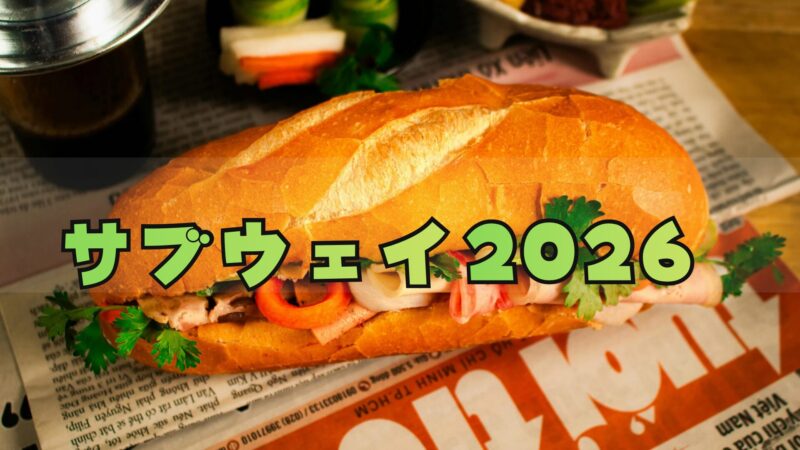 サブウェイ福袋2026サンドイッチチケットの期限は?予約方法/中身ネタバレ