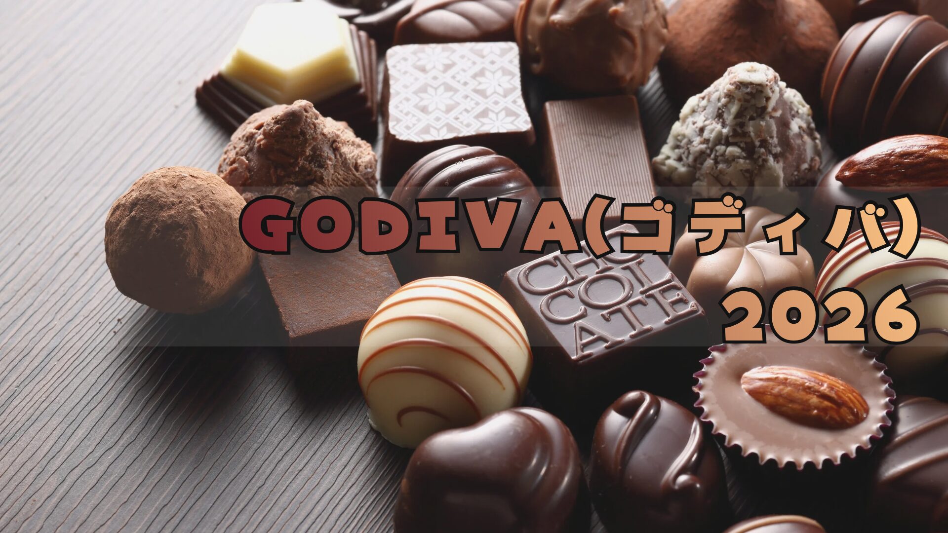 GODIVA(ゴディバ)福袋2026はお得?予約方法/中身ネタバレ─クーポンは付いてくる??