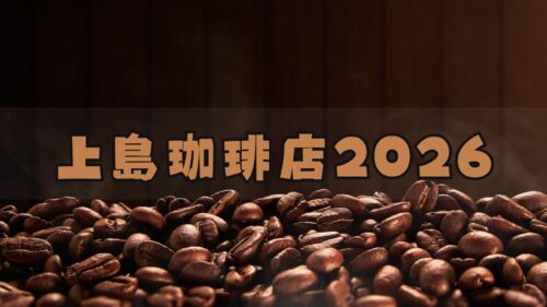 上島珈琲店福袋2026はお得?予約方法/中身ネタバレ