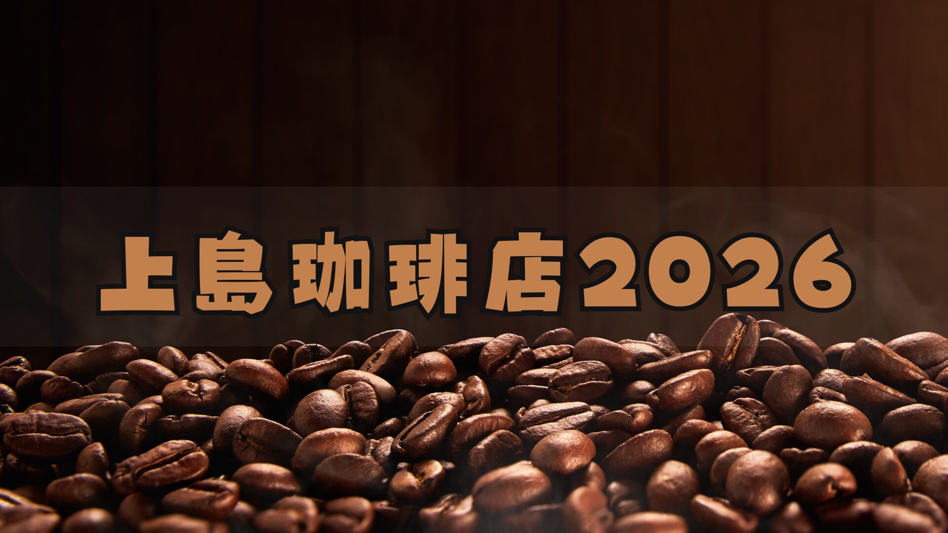 上島珈琲店福袋2026はお得?予約方法/中身ネタバレ