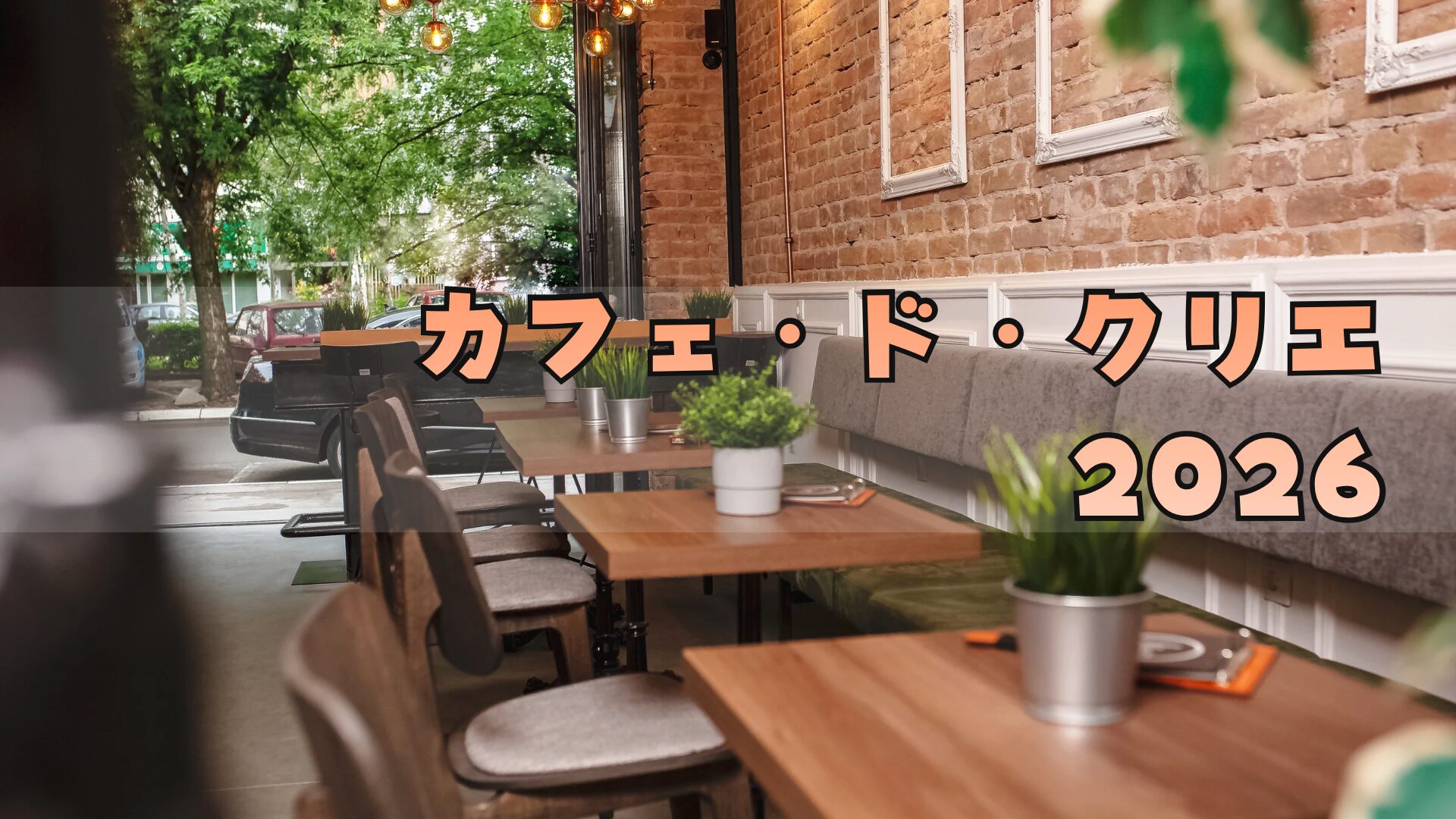 カフェ・ド・クリエ福袋2026はミニオンコラボ!!予約方法/中身ネタバレ