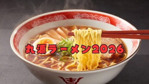 丸源ラーメン福袋2026はお得??予約方法/中身ネタバレ─ラーメン好き必見の福袋とは・・・