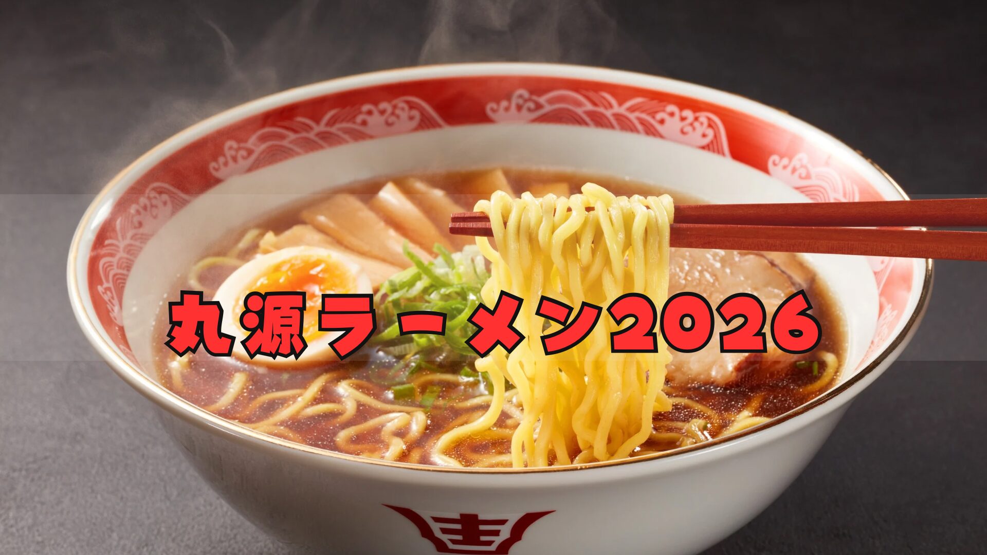 丸源ラーメン福袋2026はお得??予約方法/中身ネタバレ─ラーメン好き必見の福袋とは・・・