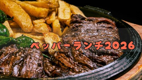 ペッパーランチ福袋2026は超お得!?予約方法/中身ネタバレ