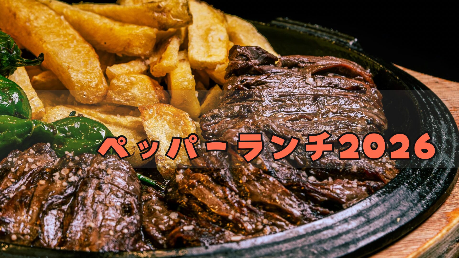 ペッパーランチ福袋2026は超お得!?予約方法/中身ネタバレ