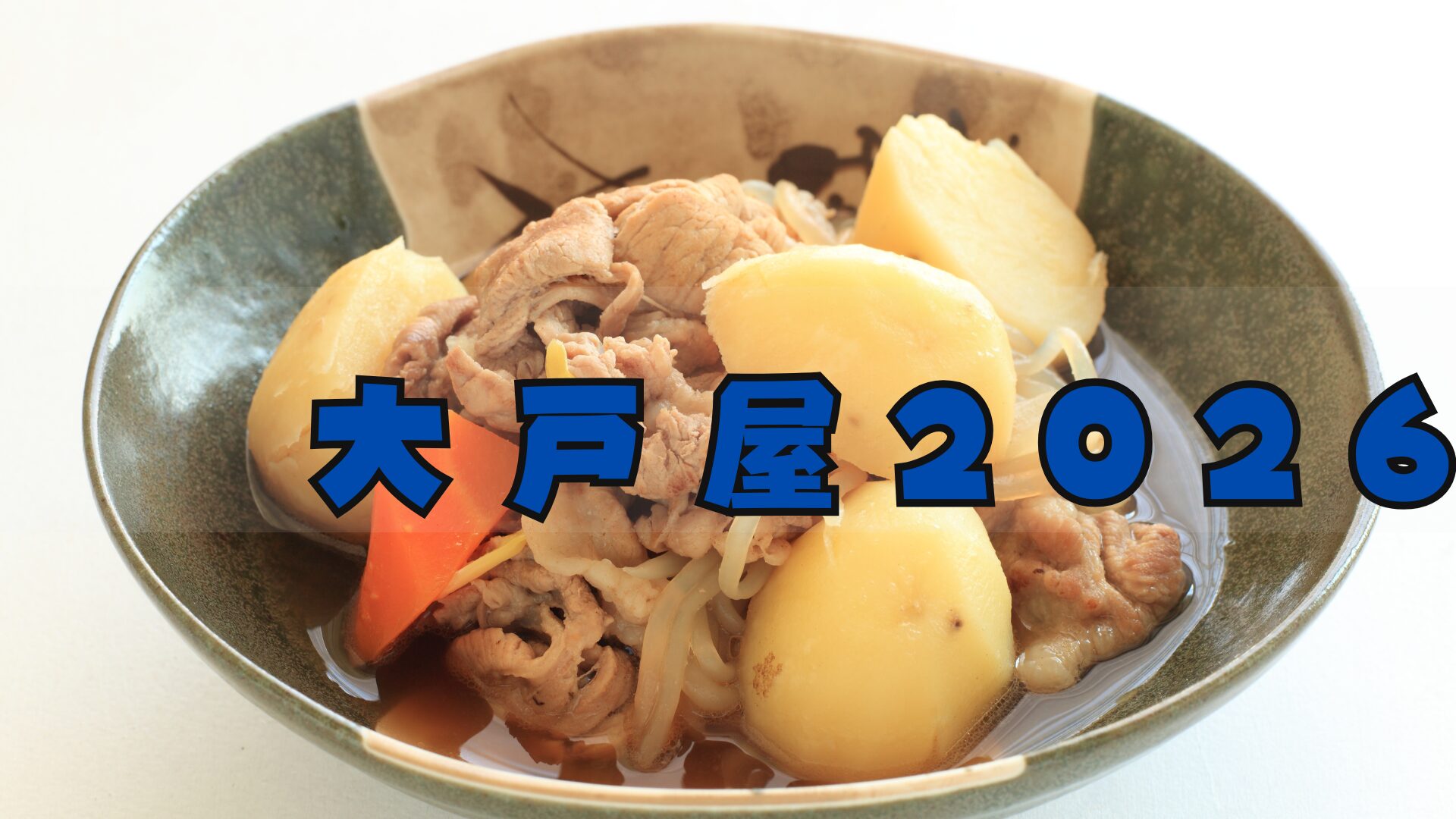 大戸屋 福袋2026は超お得?予約方法/中身ネタバレ─人気すぎて買えない噂が・・・