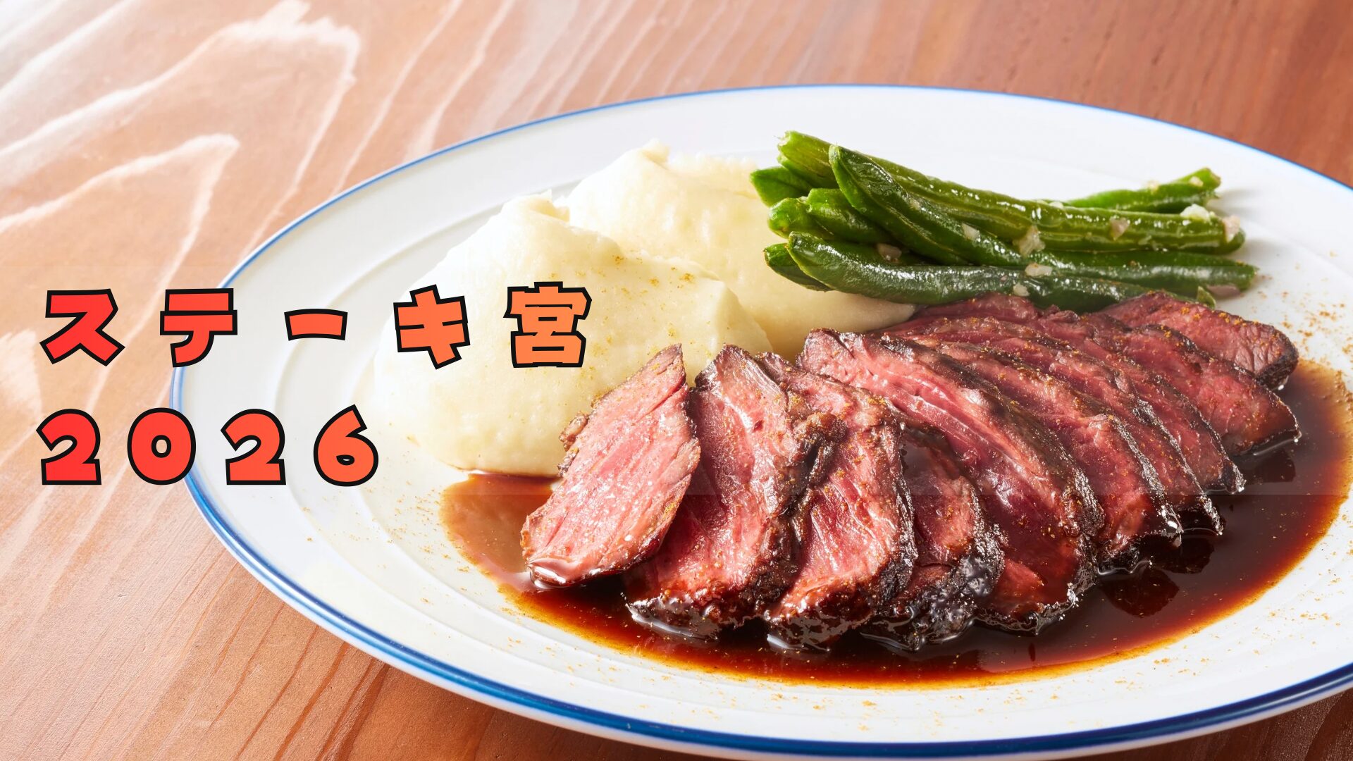 ステーキ宮 福袋2026は実用的!!予約方法/中身ネタバレ ─明日から使える商品とは・・・