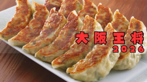 大阪王将 福袋2026最大10,000円キャッシュバック!!予約方法/中身ネタバレ