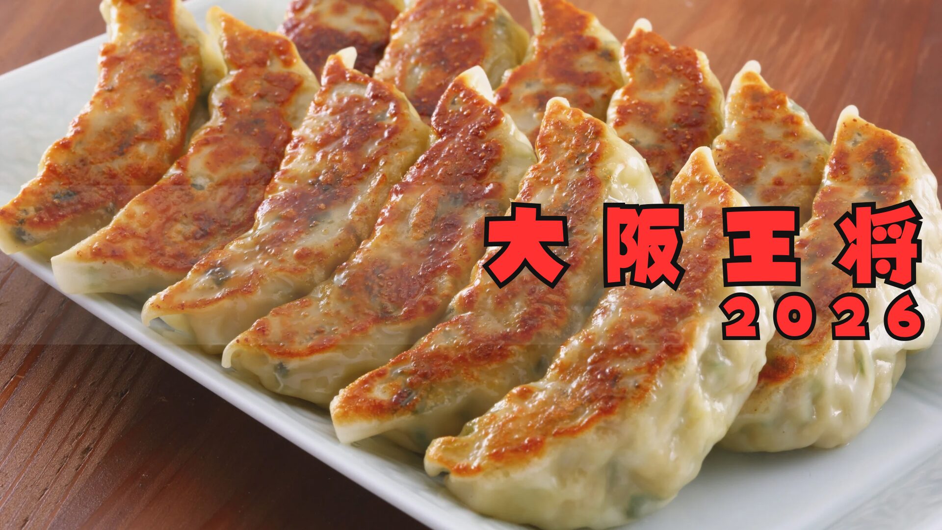 大阪王将 福袋2026最大10,000円キャッシュバック!!予約方法/中身ネタバレ