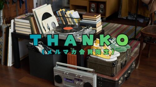 THANKO(サンコー)福箱2026お得で実用性バツグン!!予約方法/中身ネタバレ─